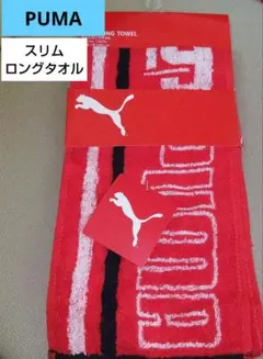 PUMA スリムロングタオル 赤 (新品)