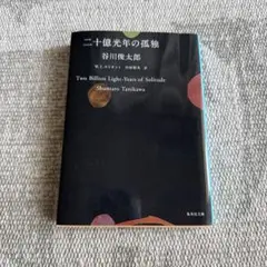 二十億光年の孤独