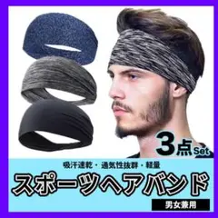 ◇ヘアバンド ３本セット バンダナ スポーツ 汗止め 速乾 吸汗 伸縮性