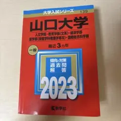 山口大学 2023年赤本