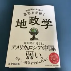 あの国の本当の思惑を見抜く 地政学