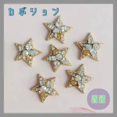 76 ハンドメイド 星 カボション ストーン チャーム パーツ アクセサリー