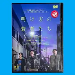 新品ケース DVD 「明け方の若者たち」 北村匠海 黒島結菜 井上祐貴