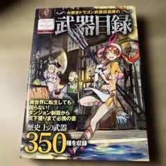 火吹きドラゴン武装店倉庫の武器目録
