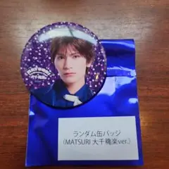 MATSURI　鈴木渉　ランダム缶バッチ 1stツアー大千穐楽ver.