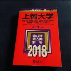【24時間以内発送】上智大学(神・総合人間科・経済・外国語学部) 2018年版