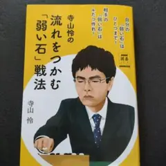寺山怜の流れをつかむ「弱い石」戦法