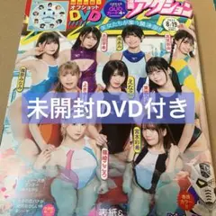 漫画アクション　えなこ　東雲うみ　未開封DVD