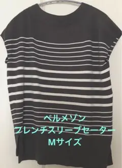 ベルメゾン ストライプ フレンチスリーブセーターMサイズ