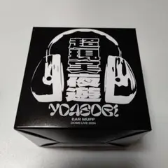 イヤーマフ　ブルー　YOASOBI 超現実　ヨアソビ　ライブグッズ　限定 イヤーマフ ブルー YOASOBI 超現実 ヨアソビ ライブグッズ 限定