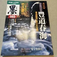 墨 豊道春海