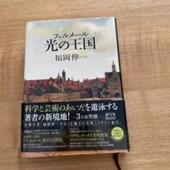 フェルメール 光の王国