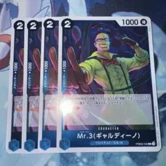 ワンピースカードゲーム Mr.3 ギャルディーノ 4枚