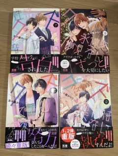 漫画「性格クズで何が悪い」全４巻セット