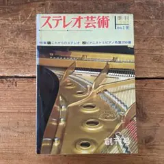 ステレオ芸術 季刊 no.1 1967年