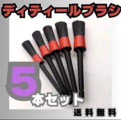 ディテールブラシ 5本セット洗車 クリーン 清掃 ブラシ メンテナンス
