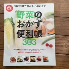野菜のおかず便利帳303レシピ 58の野菜で選ぶきょうのおかず