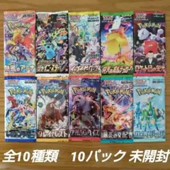ポケモンカードパック 全10種類　10パック 未開封