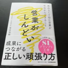 営業がしんどい 笹田裕嗣著