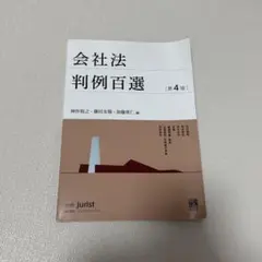 会社法 判例百選 第4版