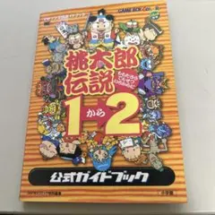 桃太郎電鉄　1から2 公式ガイドブック