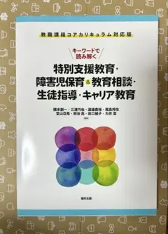 特別支援教育・障害児教育＆教育相談・生徒指導・キャリア教育