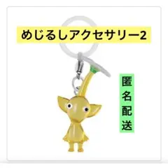 黄ピクミン　キーホルダー　めじるしアクセサリー2 ガチャ