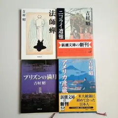 吉村昭　新潮文庫4冊セット　法師蝉　ニコライ遭難　プリズンの満月　アメリカ彦蔵