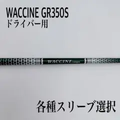 ワクチンコンポ　GR350　DR-R　キャロウェイスリーブ　ドライバー用 ワクチンコンポ GR350 DR-R キャロウェイスリーブ ドライバー用