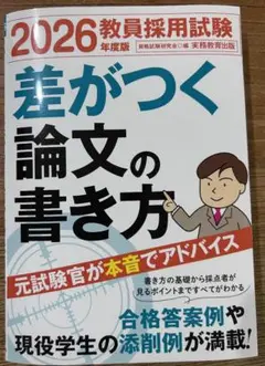 2026年度版「差がつく論文の書き方」（教員採用試験）