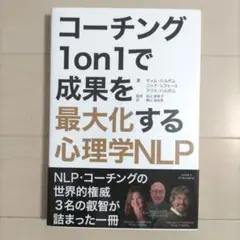 コーチング1on1で成果を最大化する心理学NLP