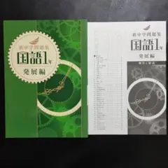 【2025最新版】新品　新中学問題集　国語1年　発展編　解答付