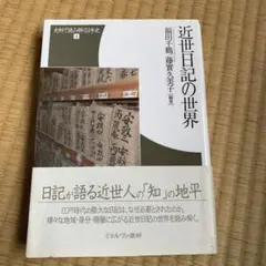 近世日記の世界