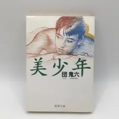 団鬼六　美少年　新潮文庫