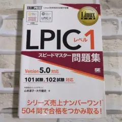 LPICレベル1 スピードマスター問題集