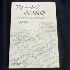 フォーレとその歌曲　河本喜介