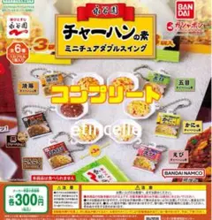 永谷園 チャーハンの素 ミニチュアダブルスイング 全6種　コンプリート