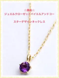 ☆美品☆ アメジスト ネックレス k10 イエローゴールド ジュエルクローゼット