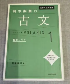 岡本製茶の古文 POLARIS 1 基礎レベル