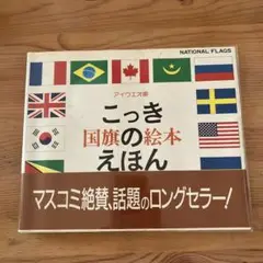 戸田デザイン研究室 こっきのえほん 日本図書館協会選定図書