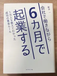 会社で働きながら6ヶ月で起業する