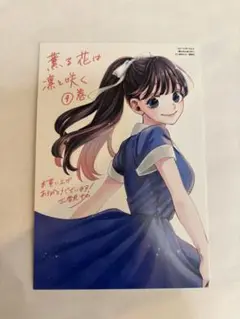 薫る花は凛と咲く 和栗薫子 特典ポストカード 9巻
