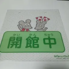 【非売品】ねずみくんのチョッキ 開館 閉館 プレート