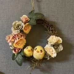 羊毛フェルト ひよこ 花のリース