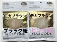 お正月限定価格❣️MASCODE マスコード モカブラウン×ブラックu0026ピンク紐