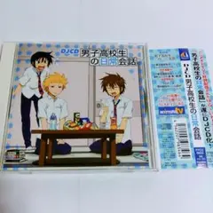 男子高校生の日常会話　DJCD／入野自由 & 杉田智和