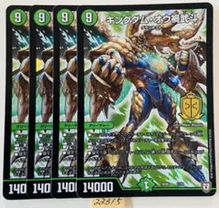 キングダムオウカブト　4枚