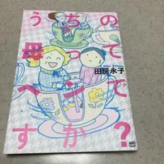 うちの母ってヘンですか? 田房永子　　毒親漫画
