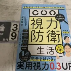 視力防衛生活 綾木雅彦著