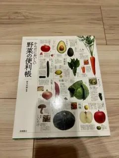【値下げ】からだにおいしい野菜の便利帳　坂木利隆　監修